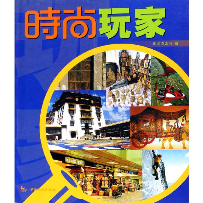 时尚玩家