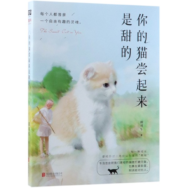 你的猫尝起来是甜的