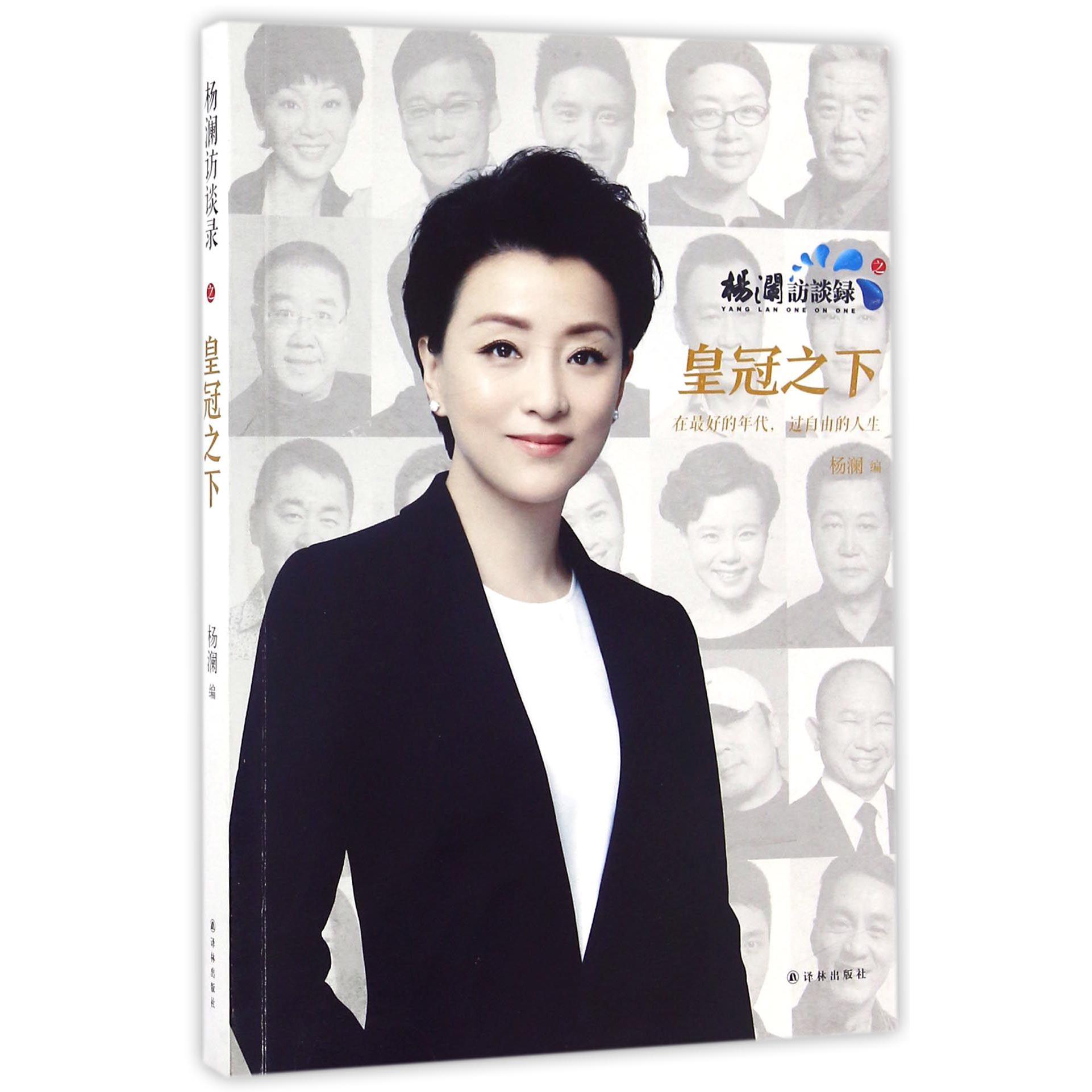 杨澜访谈录之皇冠之下