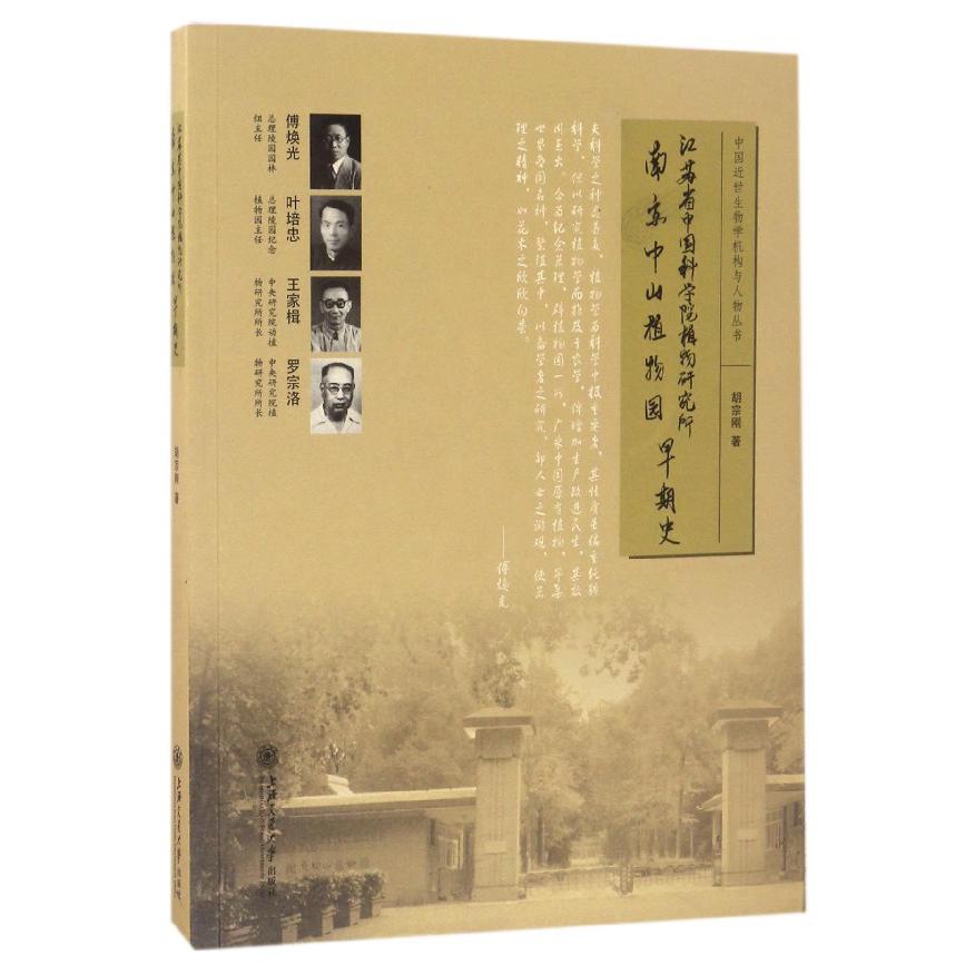 江苏省中国科学院植物研究所南京中山植物园早期史/中国近世生物学机构与人物丛书