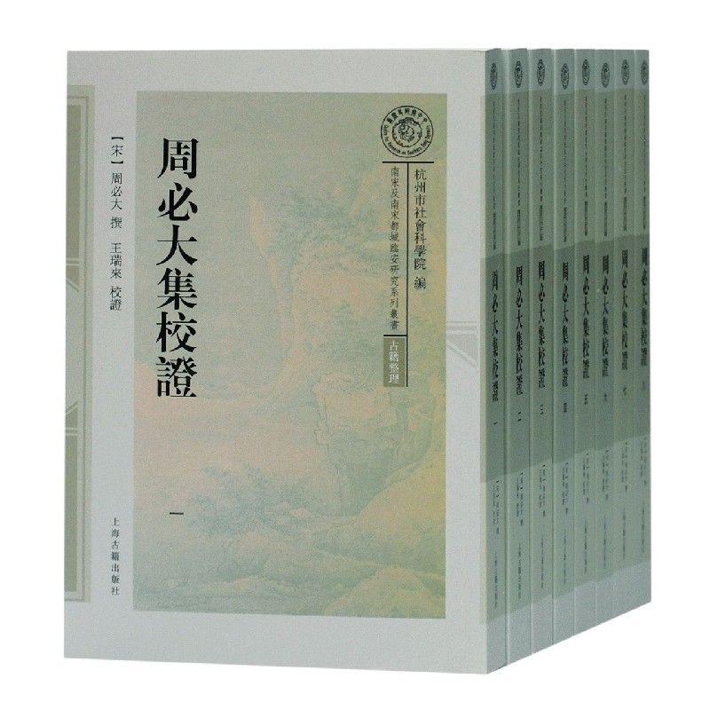 周必大集校证（共8册）/南宋及南宋都城临安研究系列丛书