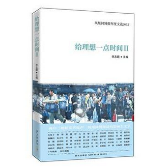 给理想一点时间（Ⅱ凤凰网博报年度文选2012）