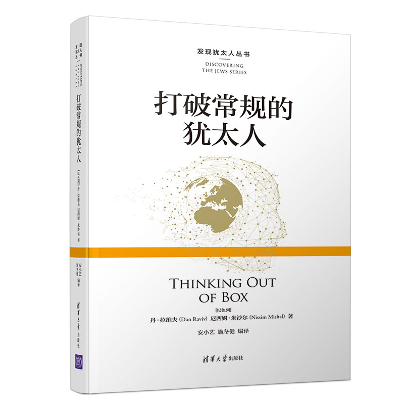打破常规的犹太人/发现犹太人丛书