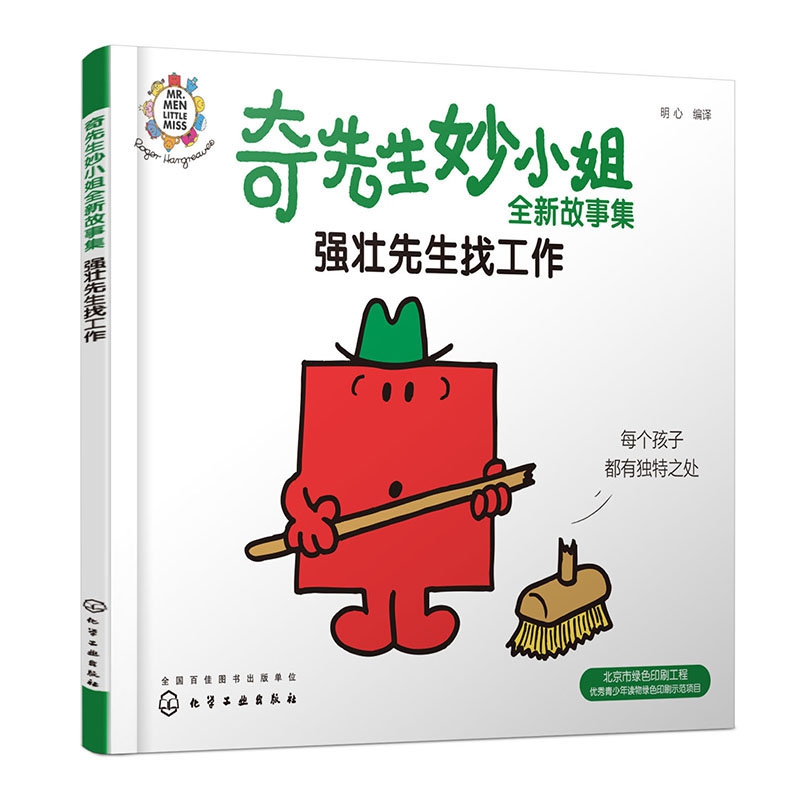 奇先生妙小姐全新故事集:强壮先生找工作