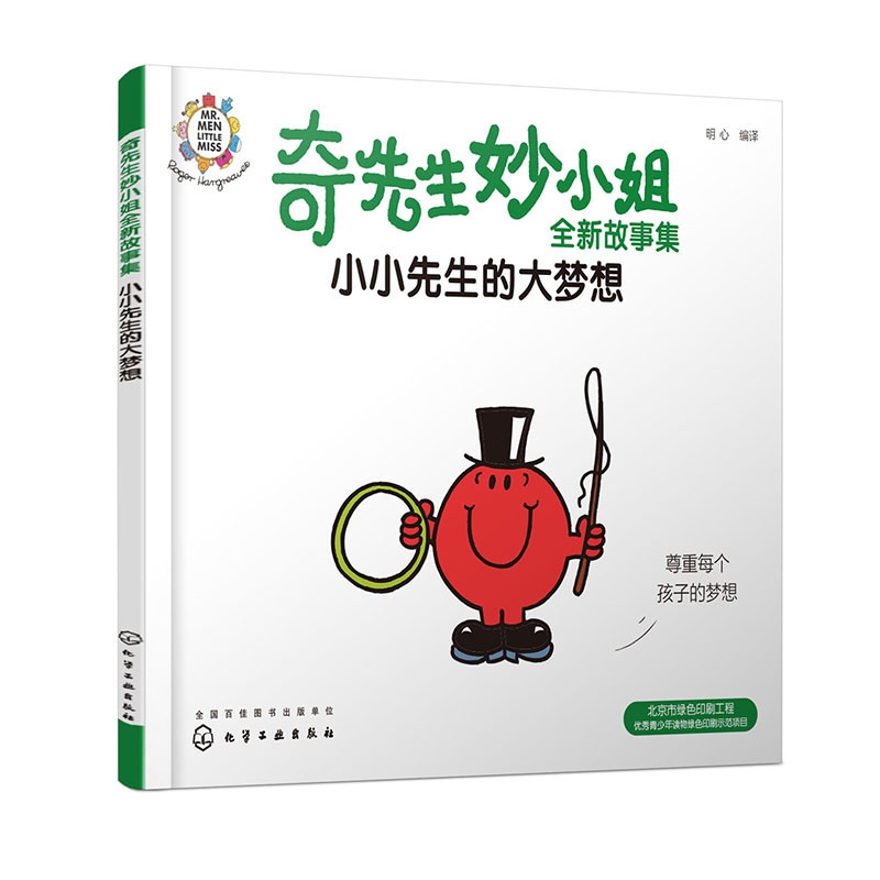 奇先生妙小姐全新故事集:小小先生的大梦想