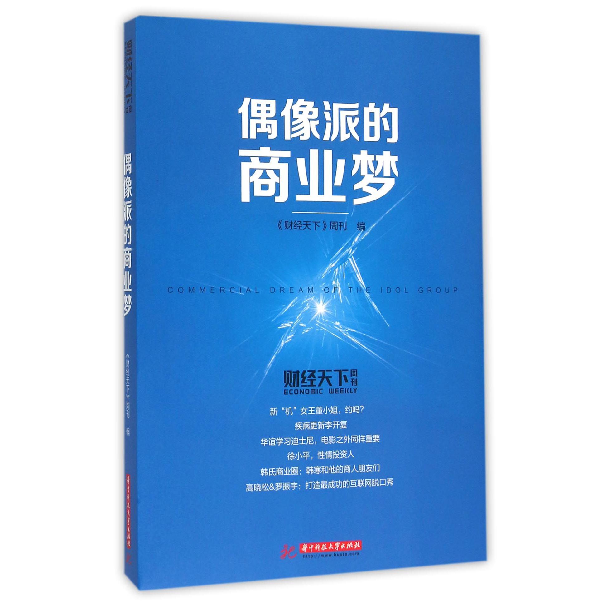 偶像派的商业梦