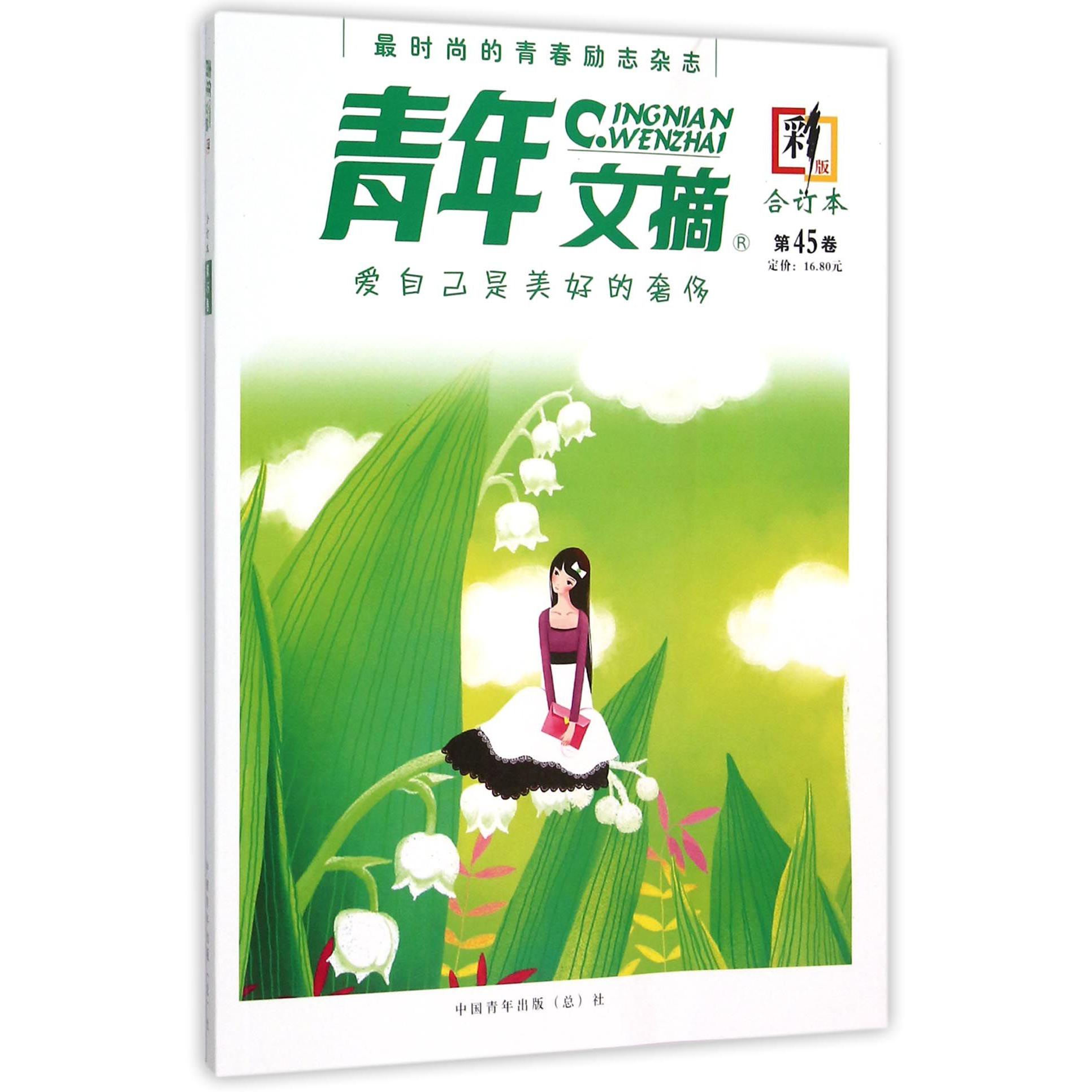 青年文摘（合订本第45卷彩版）
