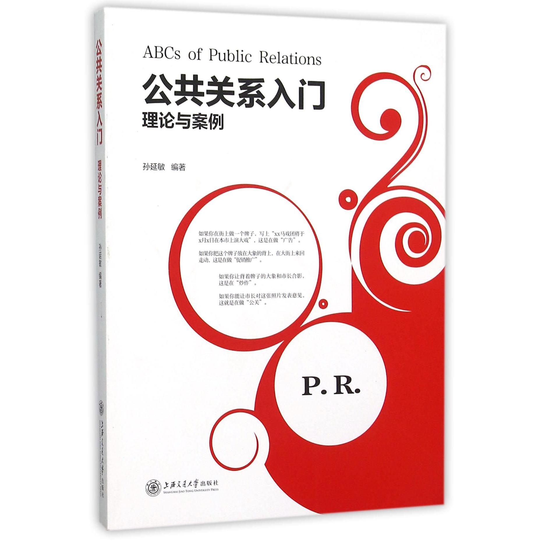 公共关系入门（理论与案例）