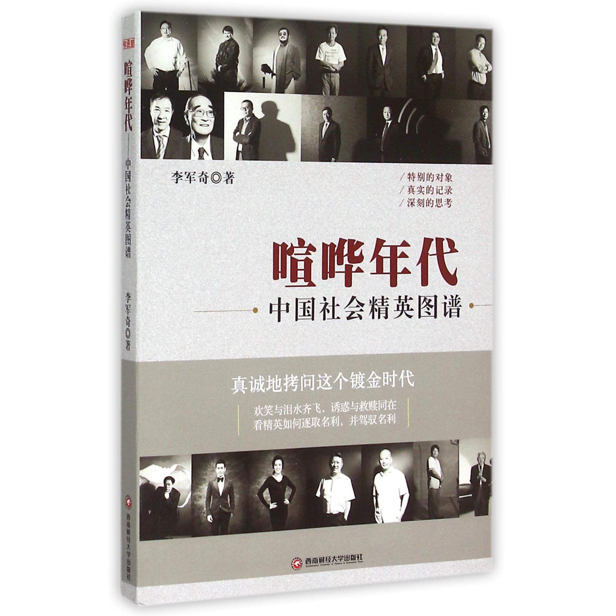 喧哗年代（中国社会精英图谱）
