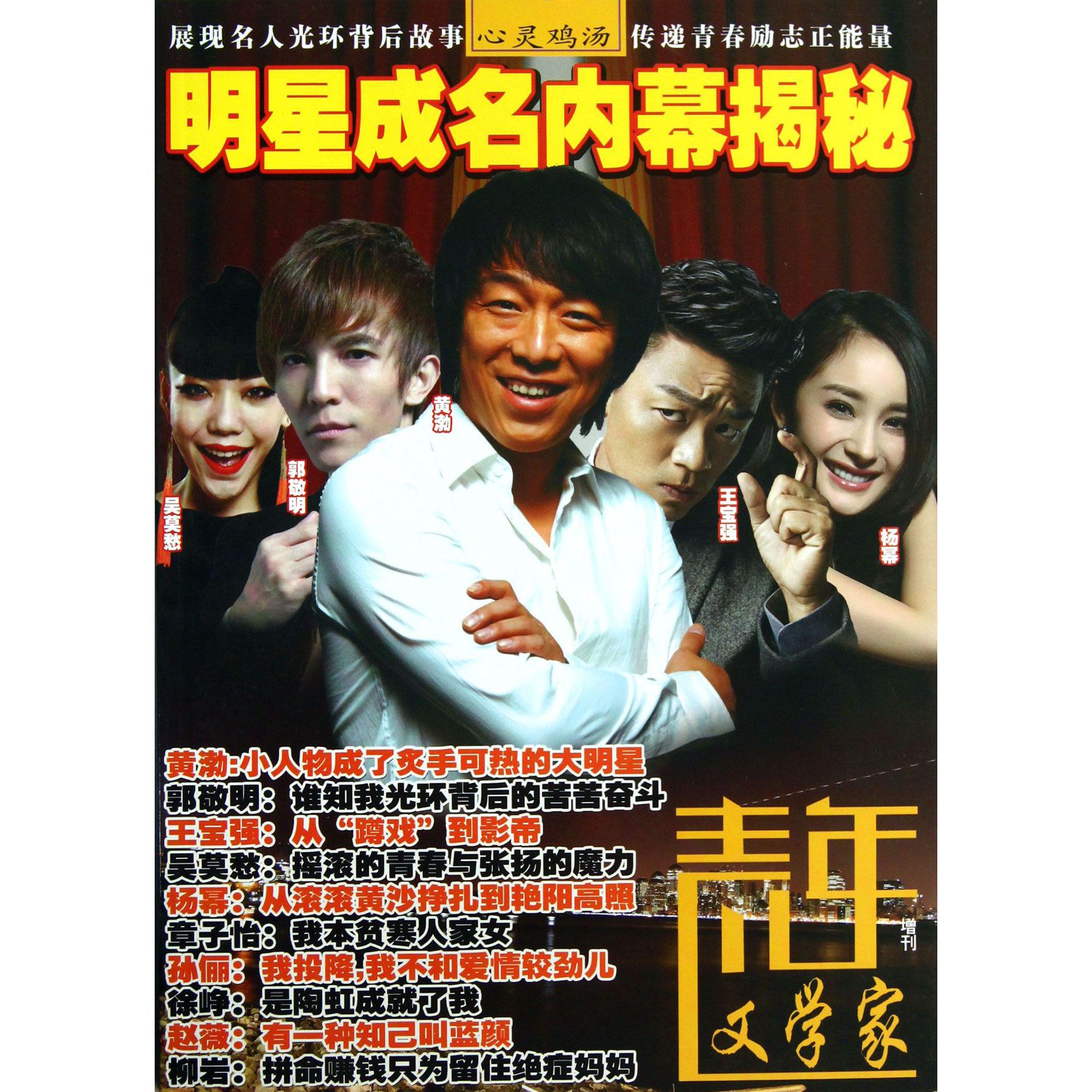 青年文学家（增刊明星成名内幕揭秘）