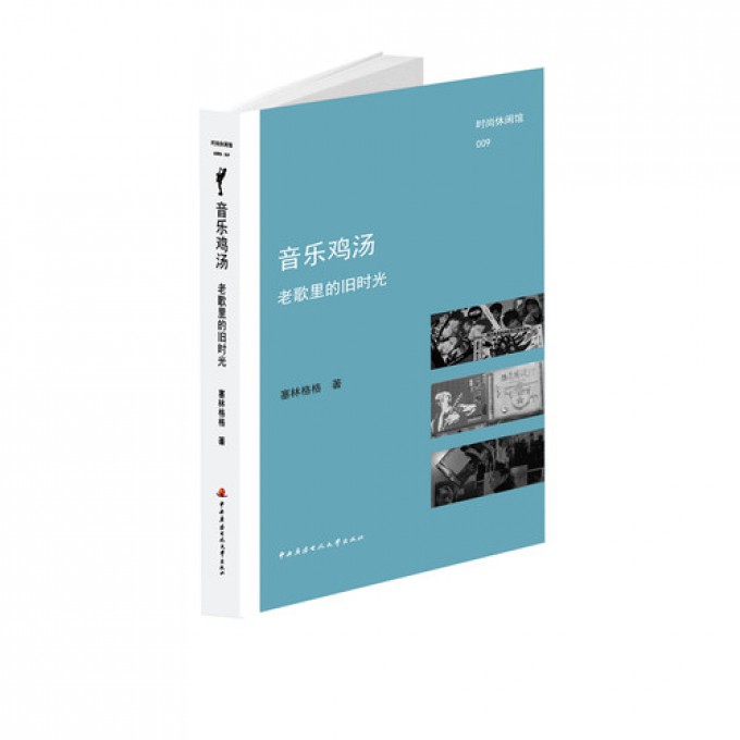 音乐鸡汤（老歌里的旧时光）（精）/时尚休闲馆
