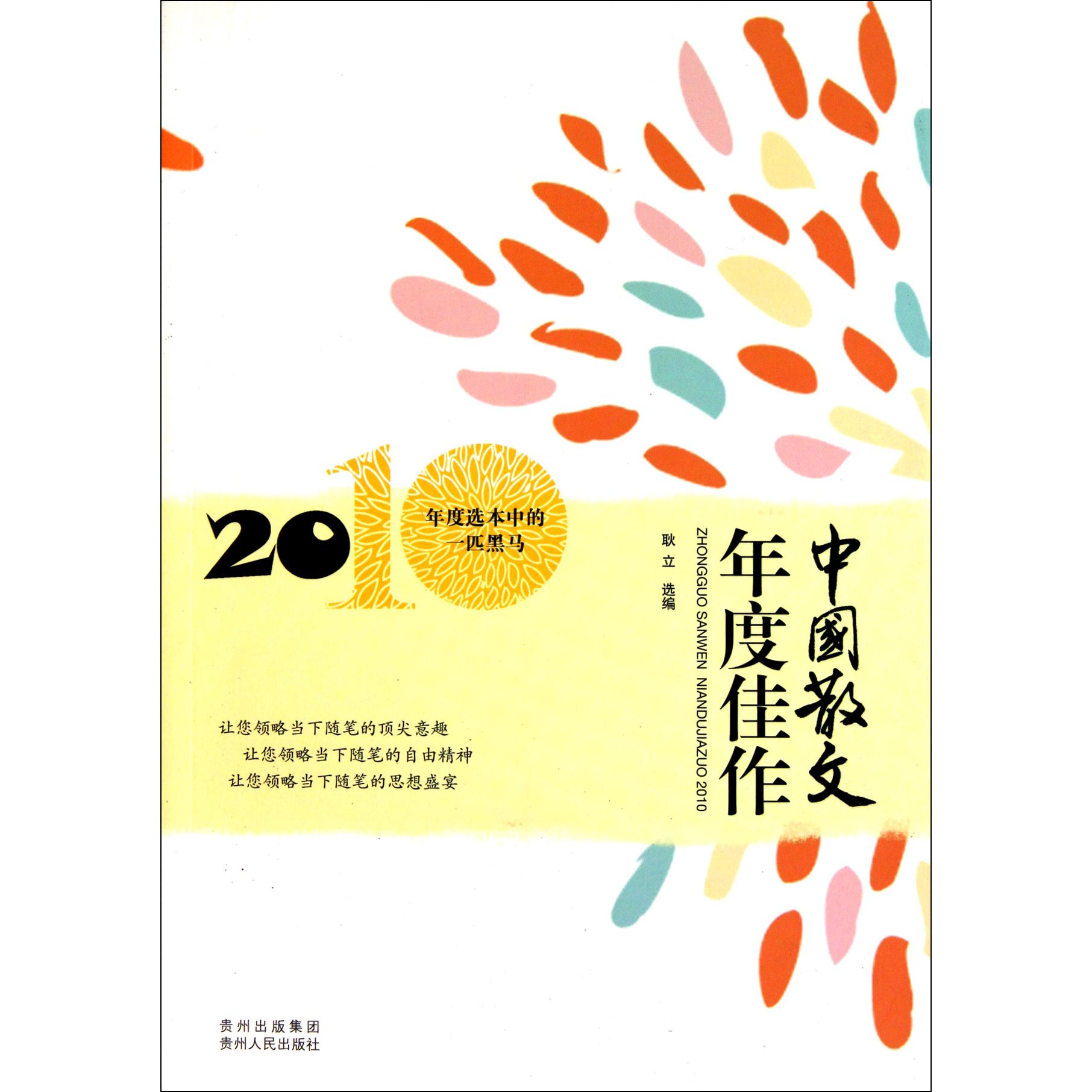 中国散文年度佳作(2010)