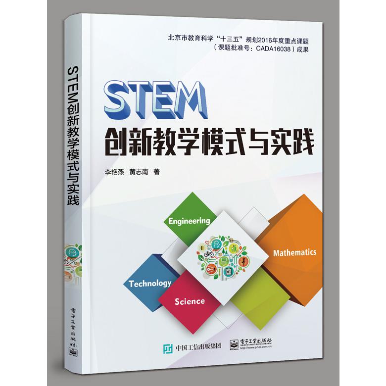 STEM创新教学模式与实践