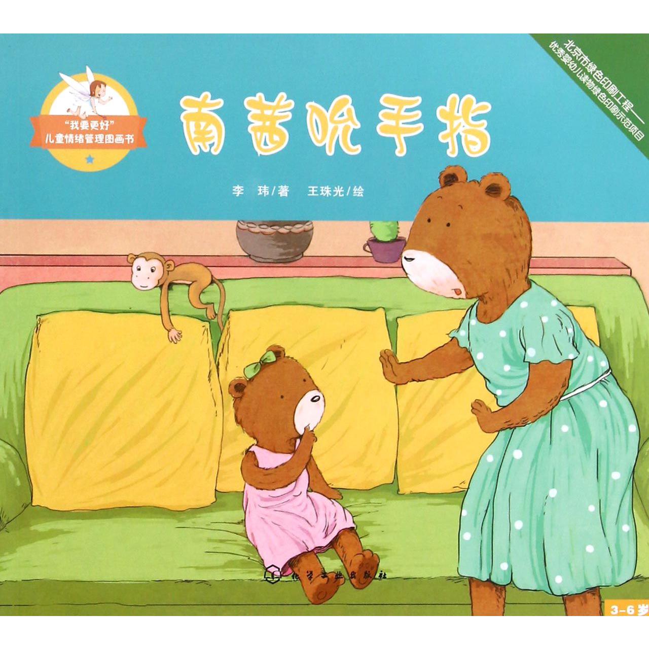 南茜吮手指(3-6岁)/我要更好儿童情绪管理图画书