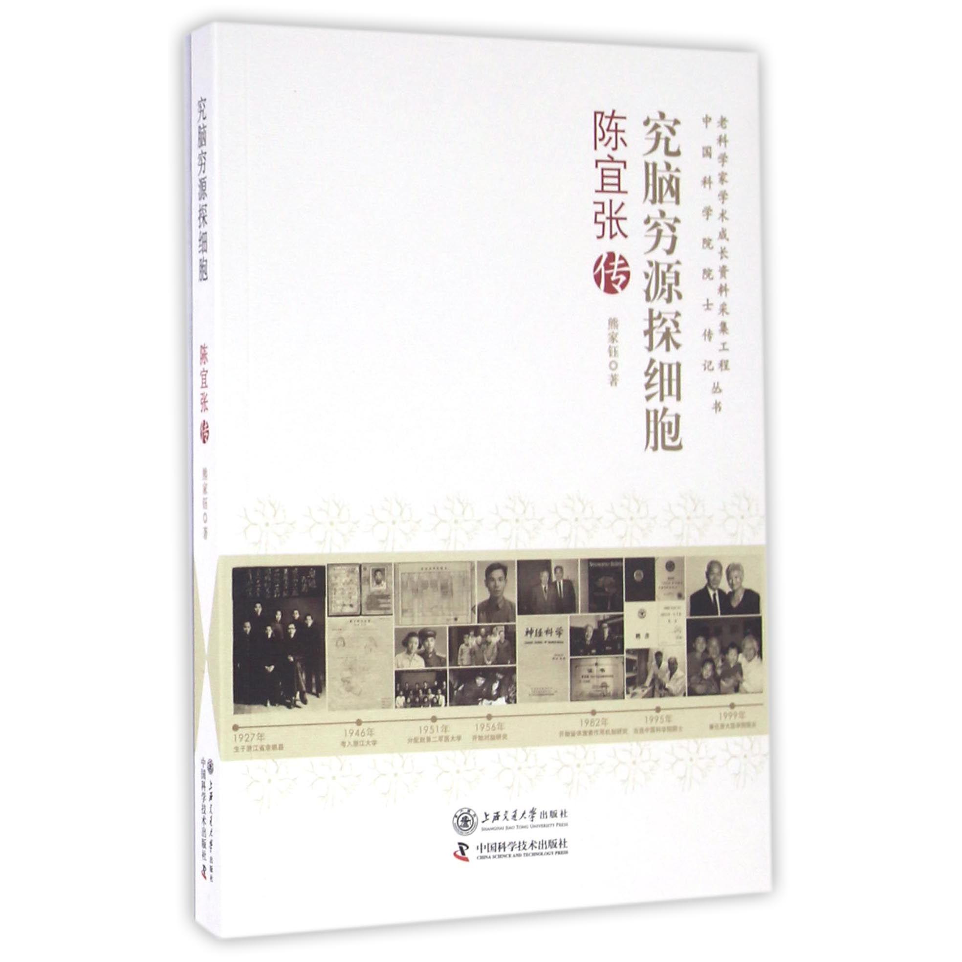 究脑穷源探细胞（陈宜张传）/老科学家学术成长资料采集工程中国科学院院士传记丛书