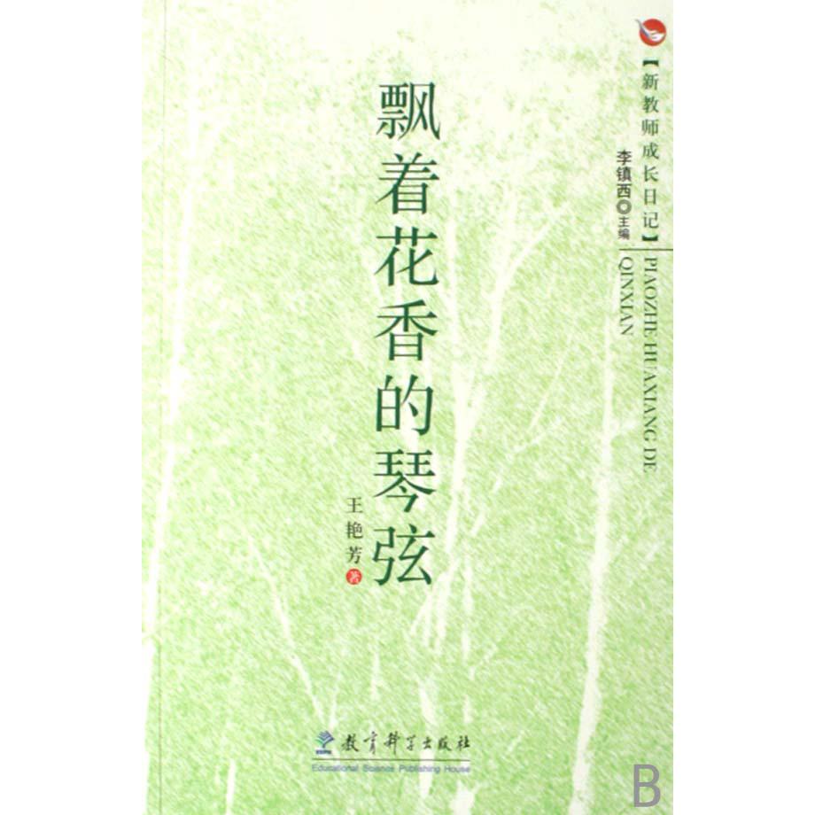 飘着花香的琴弦/新教师成长日记