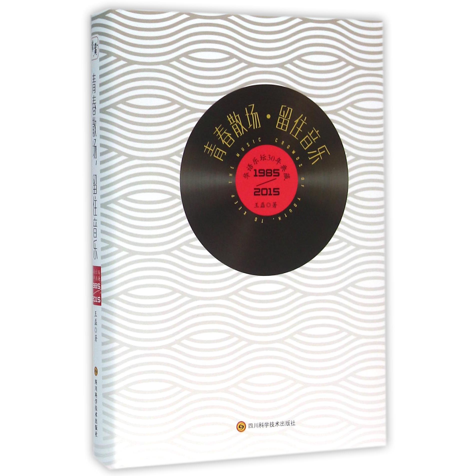 青春散场留住音乐（华语乐坛30年典藏1985-2015）