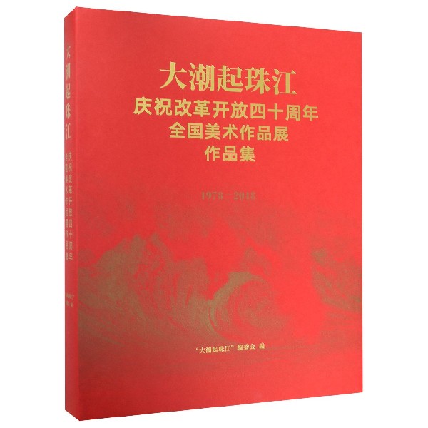 大潮起珠江(庆祝改革开放四十周年全国美术作品展作品集1978-2018)(精)