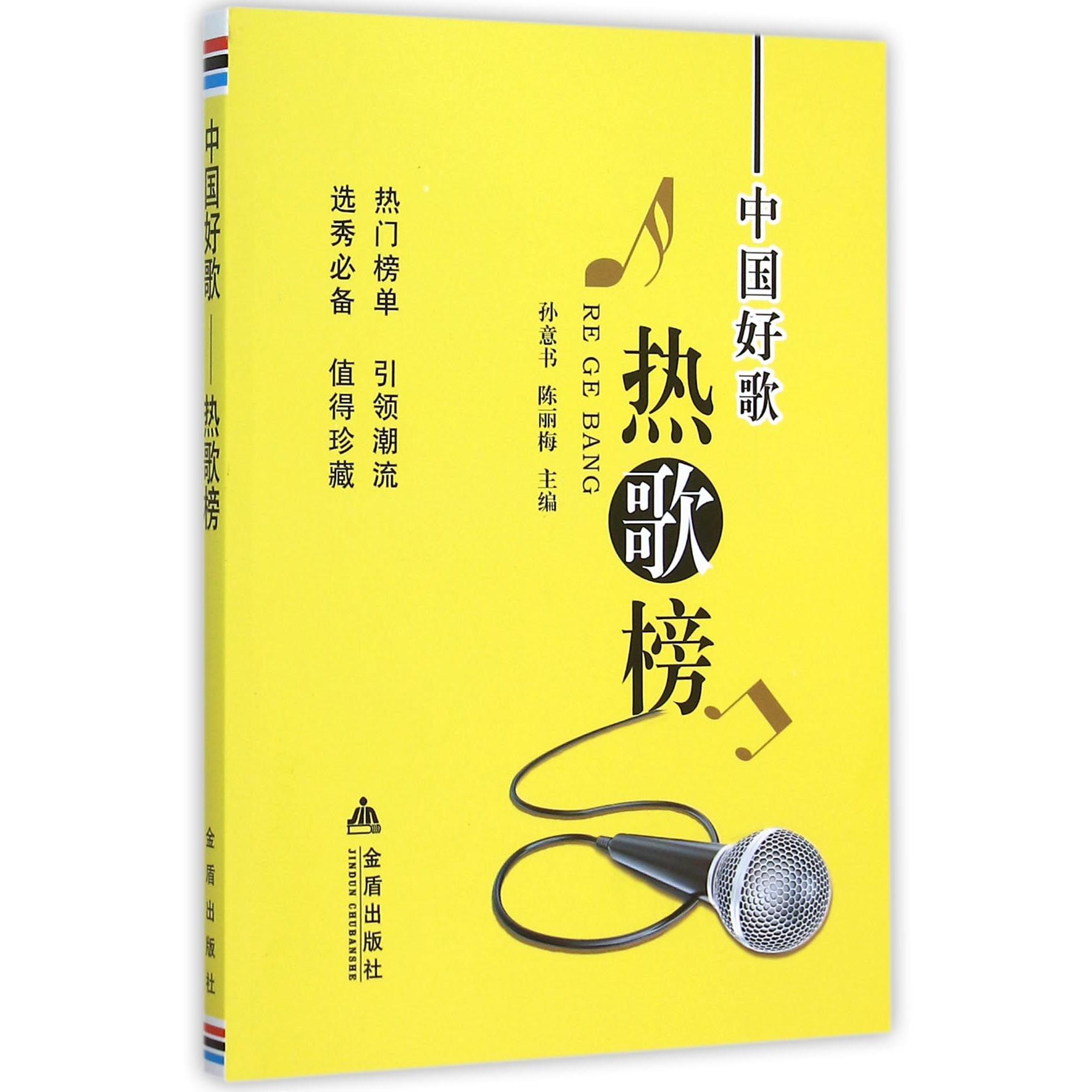 中国好歌热歌榜