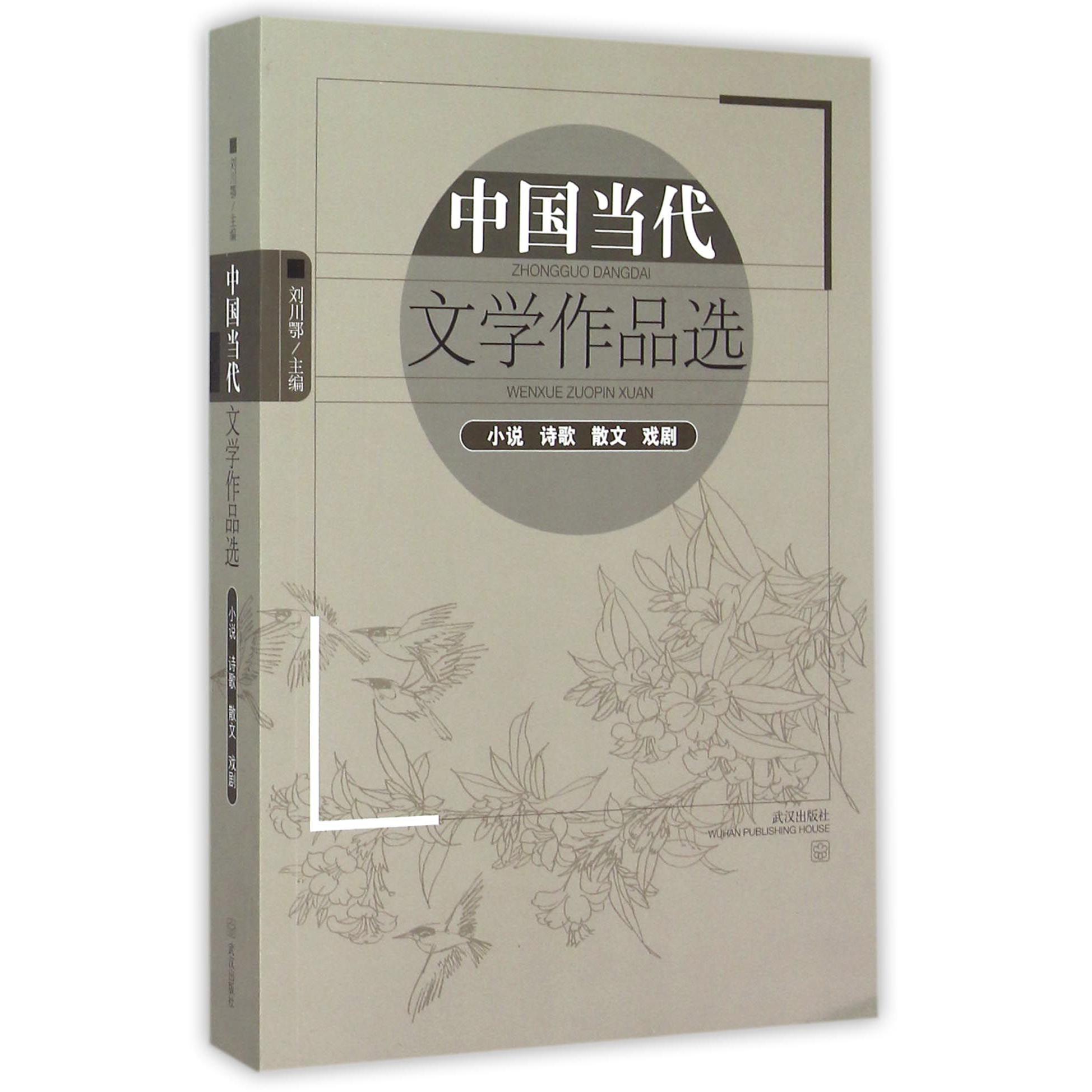 中国当代文学作品选（小说诗歌散文戏剧）