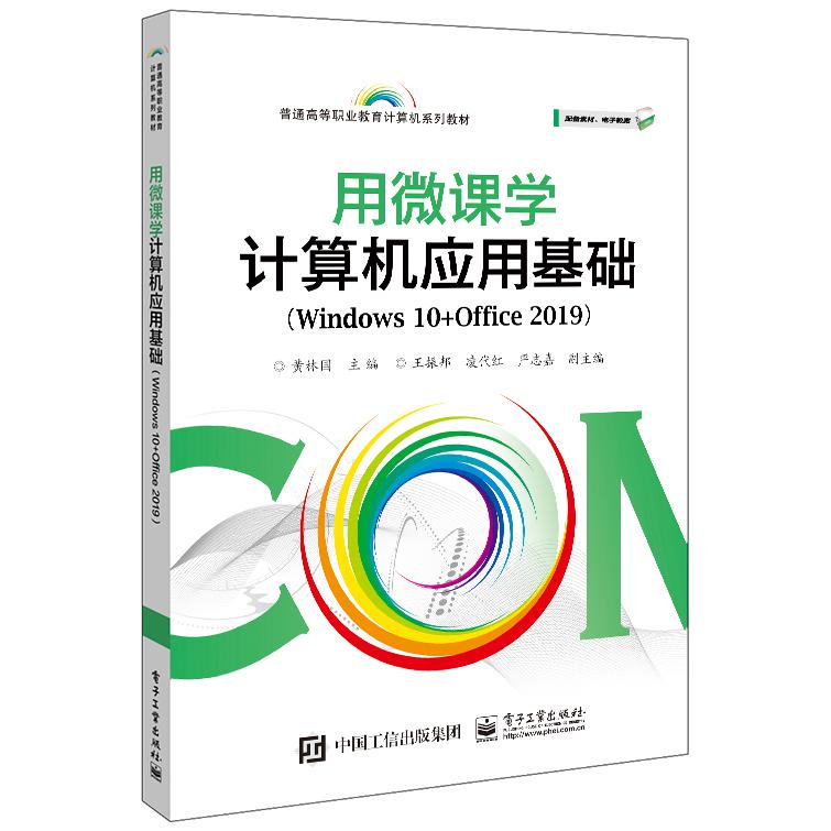 用微课学计算机应用基础（Windows10+Office2019普通高等职业教育计算机系列教材）