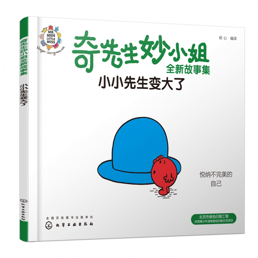 奇先生妙小姐全新故事集:小小先生变大了