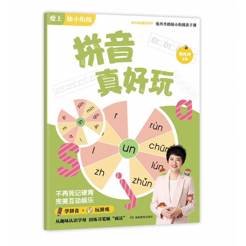 拼音真好玩/张丹丹的幼小衔接亲子课/爱上幼小衔接