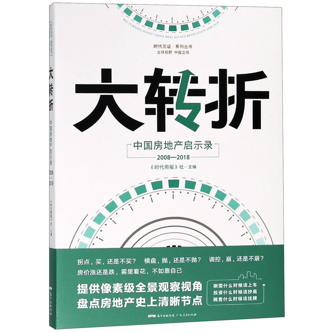 大转折——中国房地产启示录