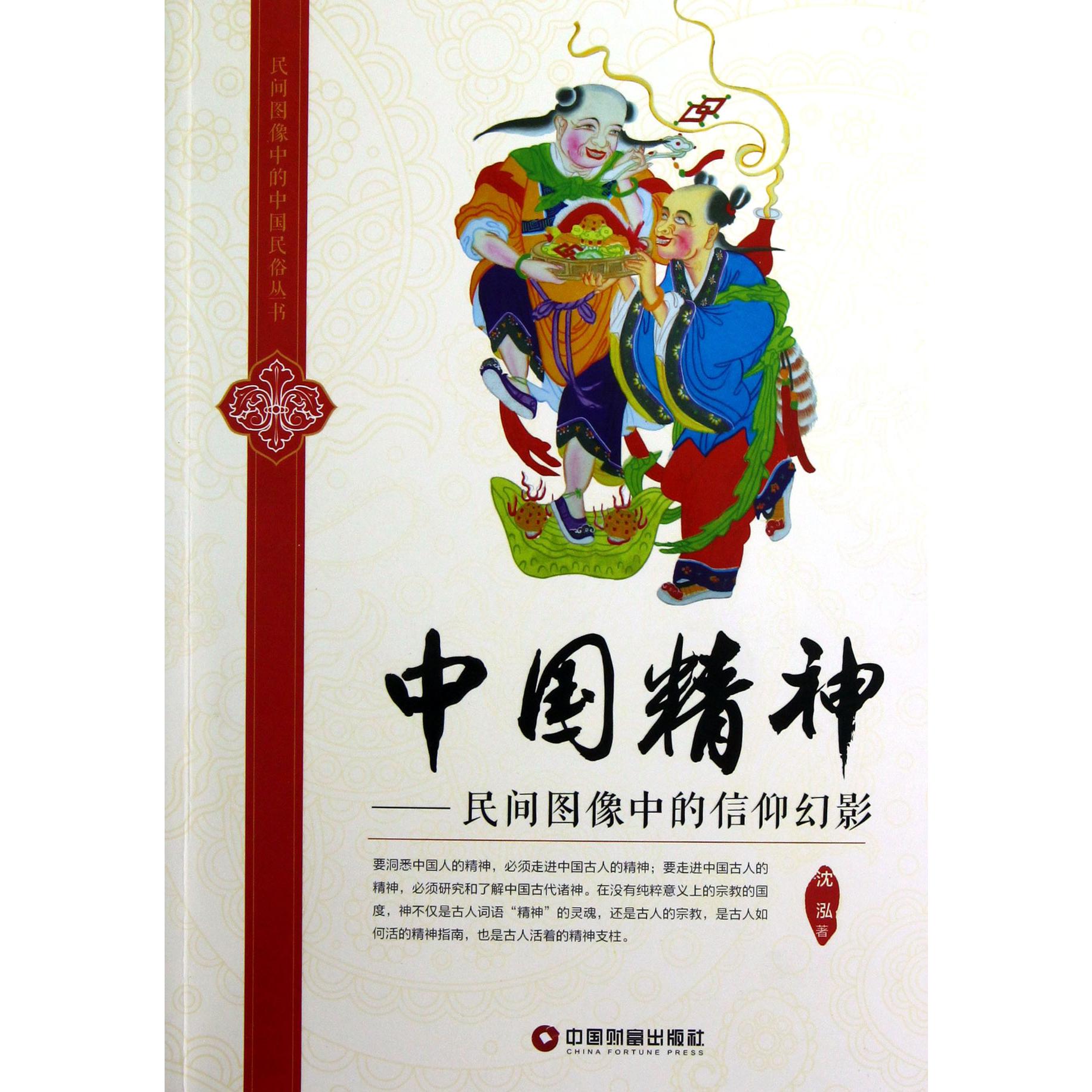 中国精神--民间图像中的信仰幻影/民间图像中的中国民俗丛书