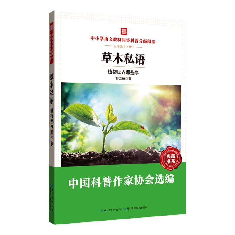 中小学语文同步科普分级阅读：草木私语