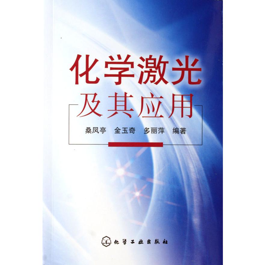 化学激光及其应用