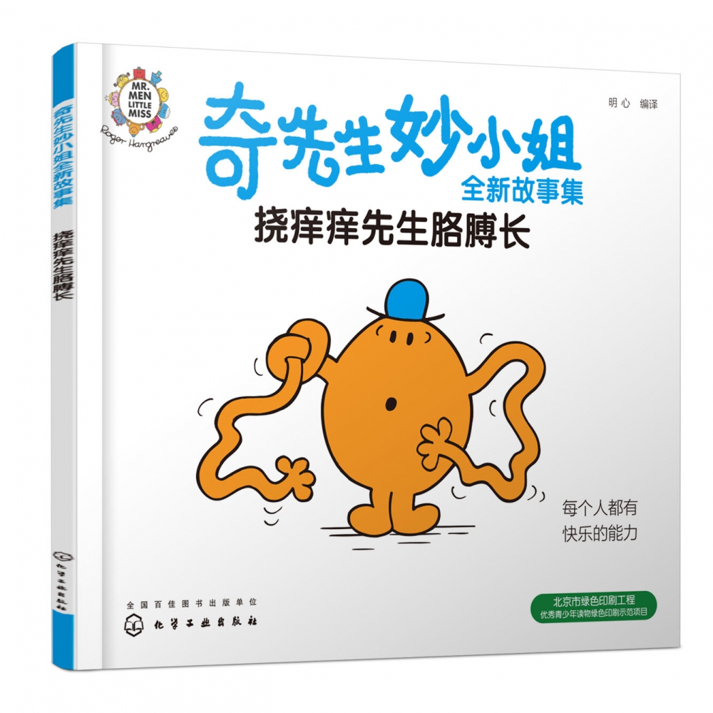奇先生妙小姐全新故事集:挠痒痒先生胳膊长
