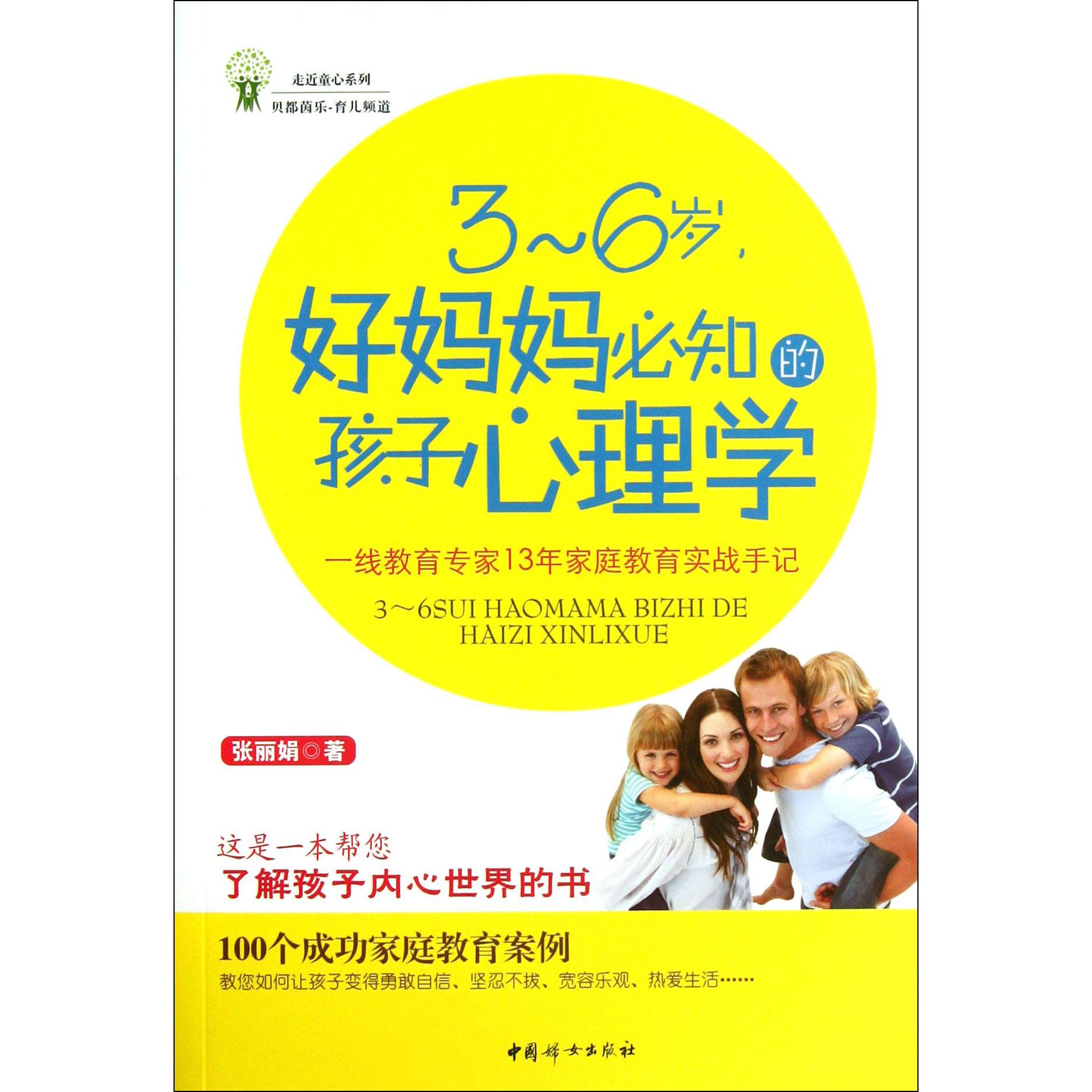 3-6岁好妈妈必知的孩子心理学/走近童心系列