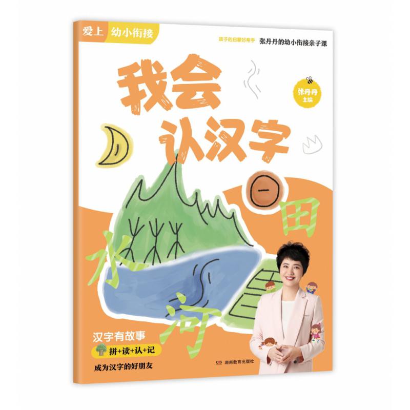 我会认汉字/张丹丹的幼小衔接亲子课/爱上幼小衔接