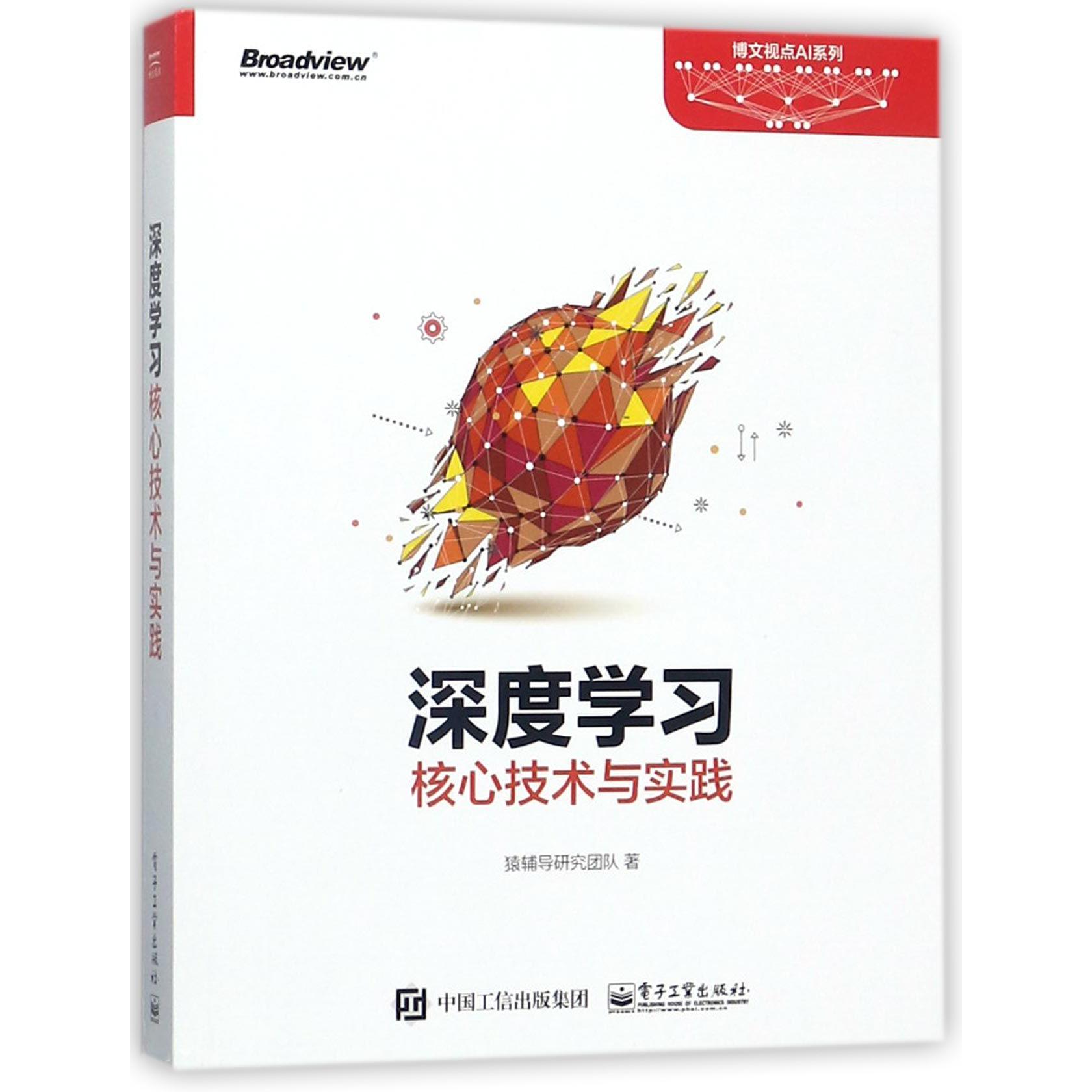深度学习核心技术与实践/博文视点AI系列
