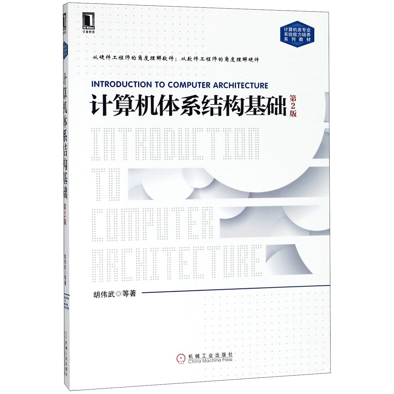 计算机体系结构基础（第2版计算机类专业系统能力培养系列教材）