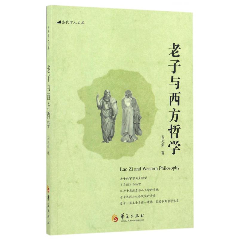 老子与西方哲学/当代学人文库