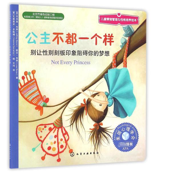 公主不都一个样（别让性别刻板印象阻碍你的梦想）/儿童情绪管理与性格培养绘本