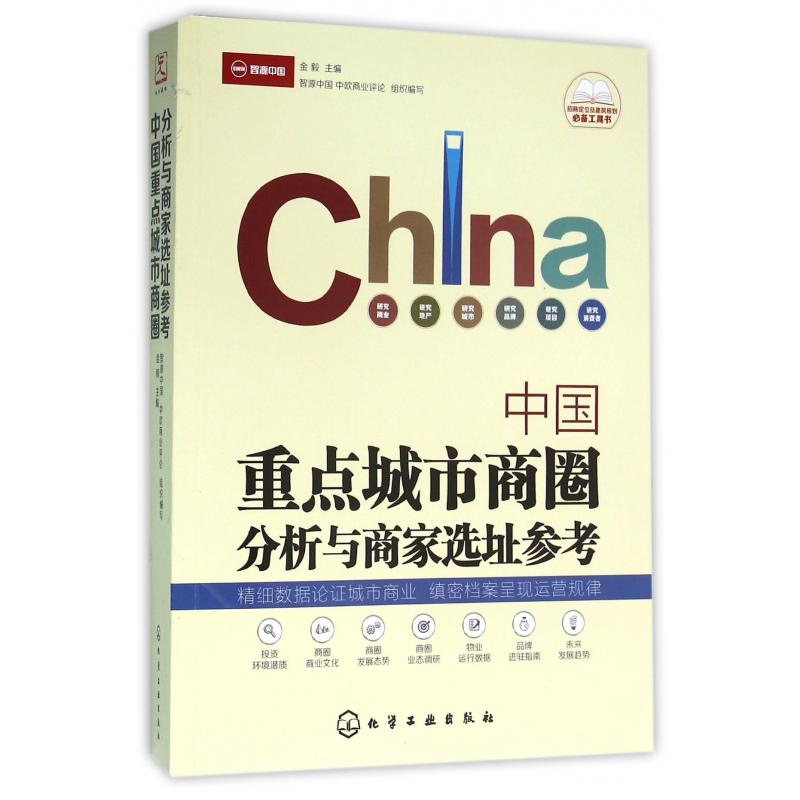 中国重点城市商圈分析与商家选址参考