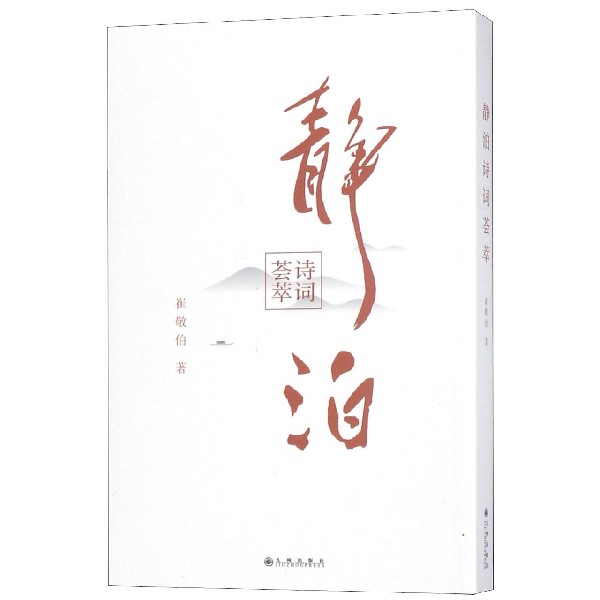 静泊诗词荟萃