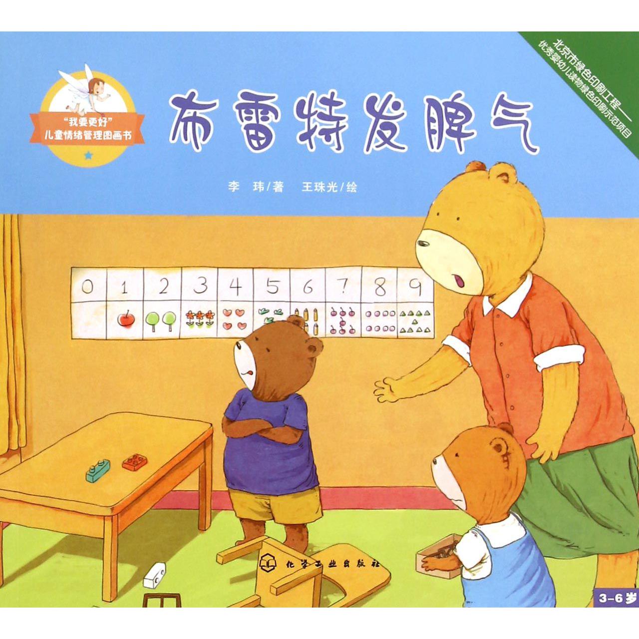 布雷特发脾气（3-6岁）/我要更好儿童情绪管理图画书