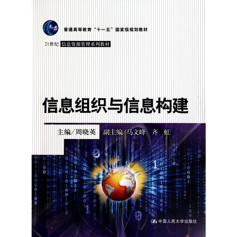 信息组织与信息构建（21世纪信息资源管理系列教材普通高等教育十一五国家级规划教材）