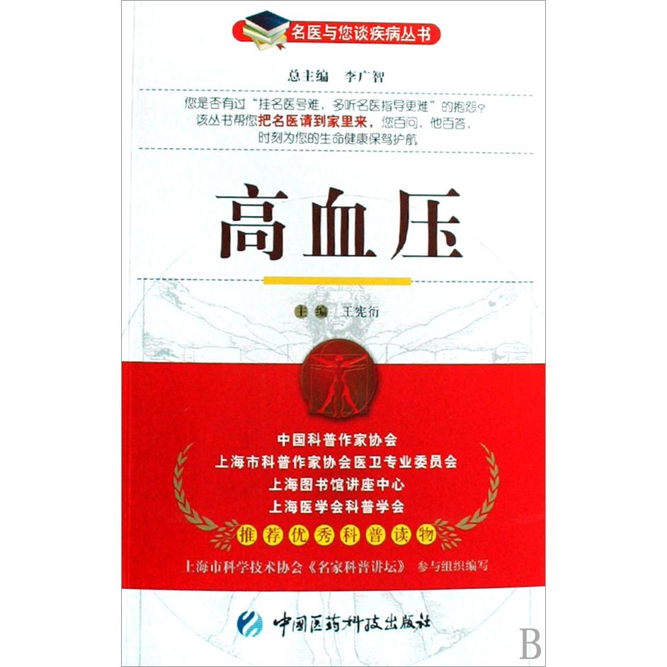 高血压/名医与您谈疾病丛书