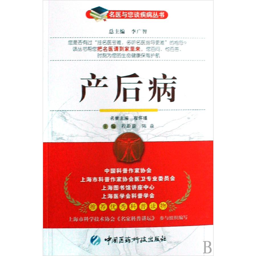 产后病/名医与您谈疾病丛书