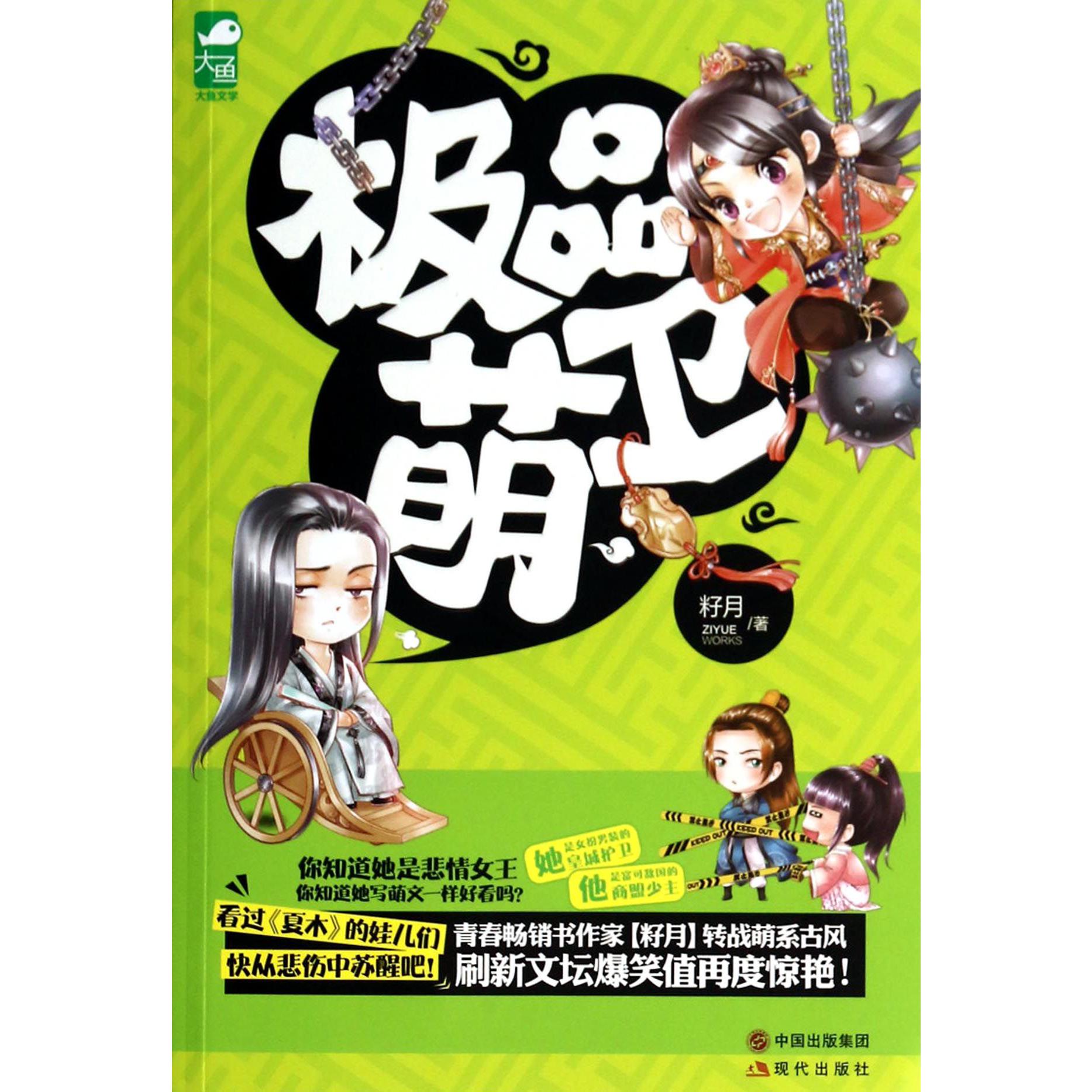 极品萌卫