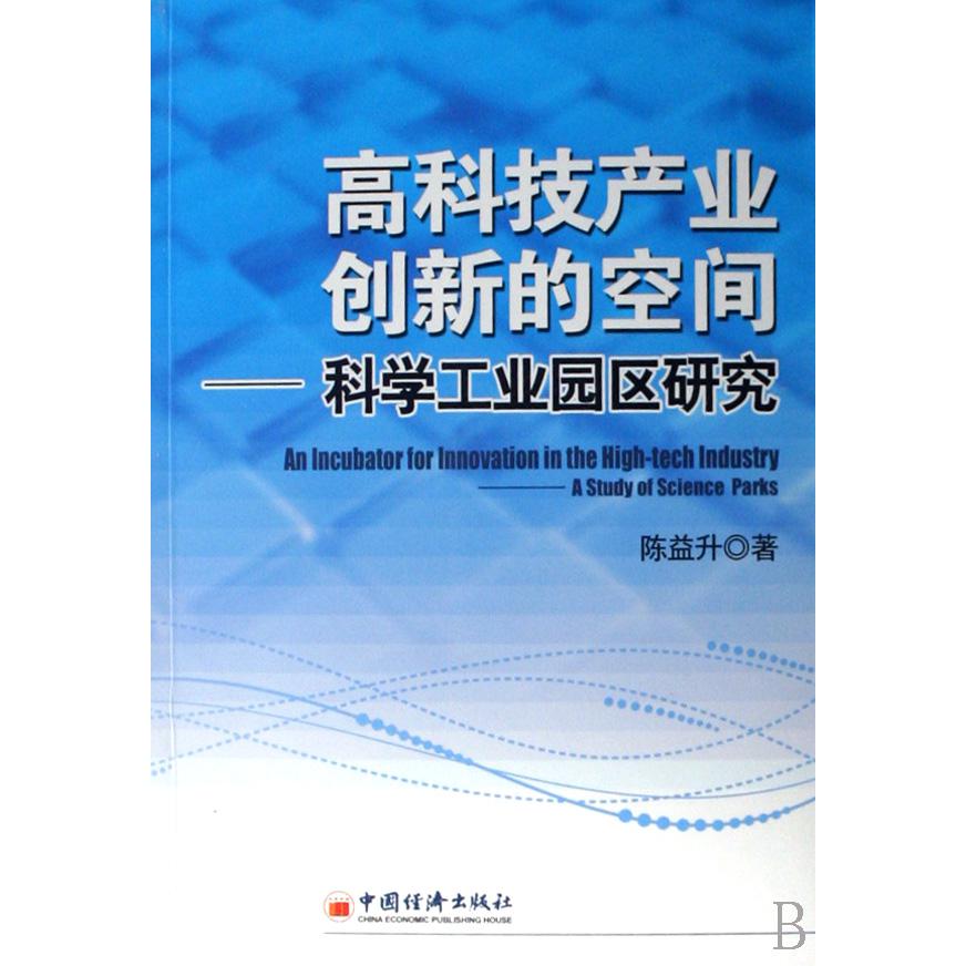 高科技产业创新的空间--科学工业园区研究