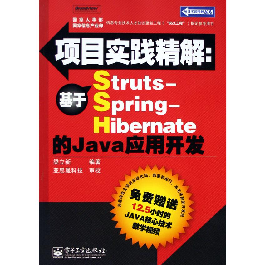 项目实践精解--基于Struts-Spring-Hibernate的Java应用开发（附光盘）/项目实践精解丛书