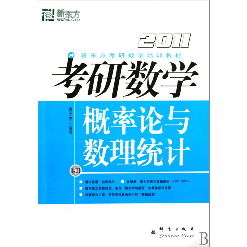 考研数学（卷Ⅲ概率论与数理统计2011新东方考研数学培训教材）