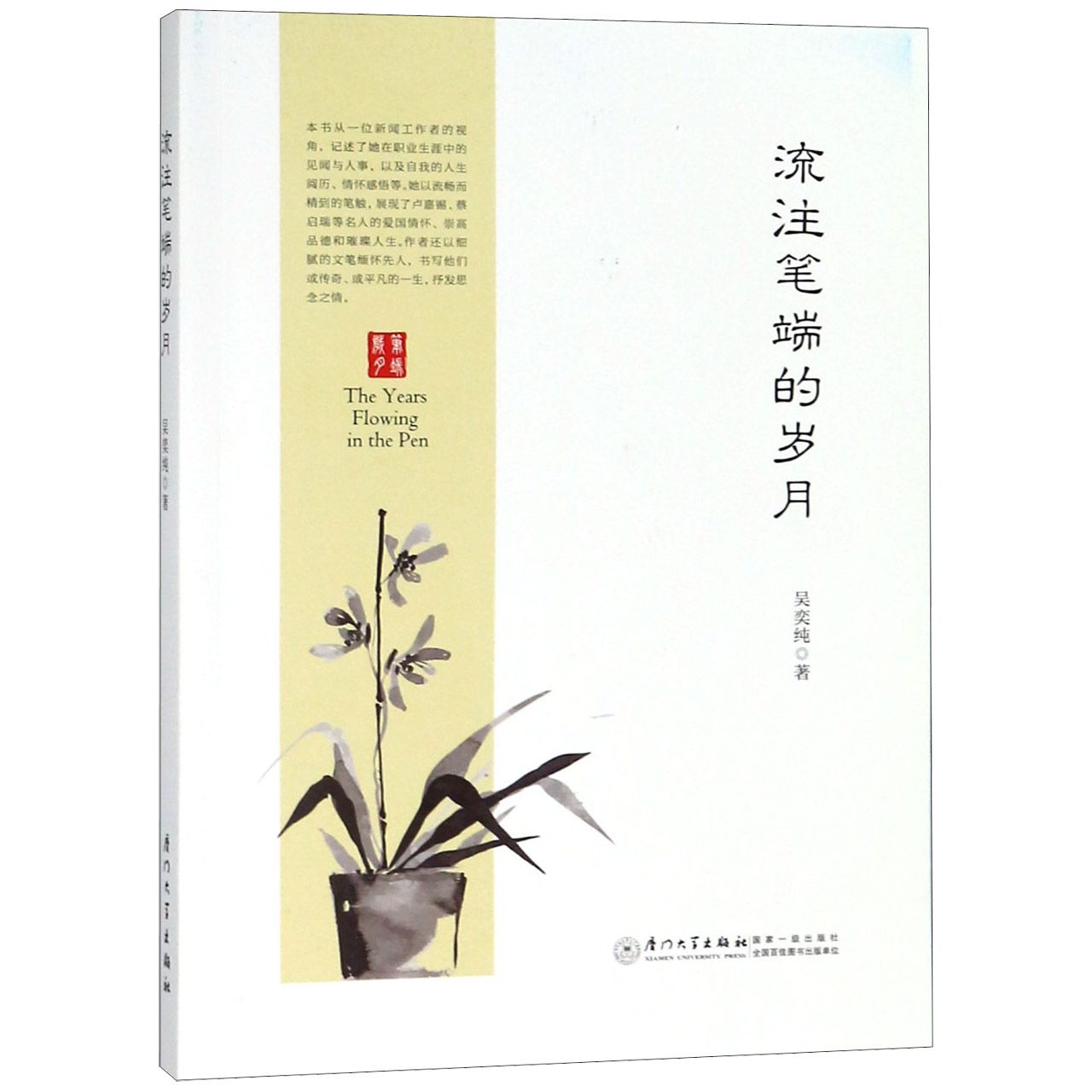 流注笔端的岁月