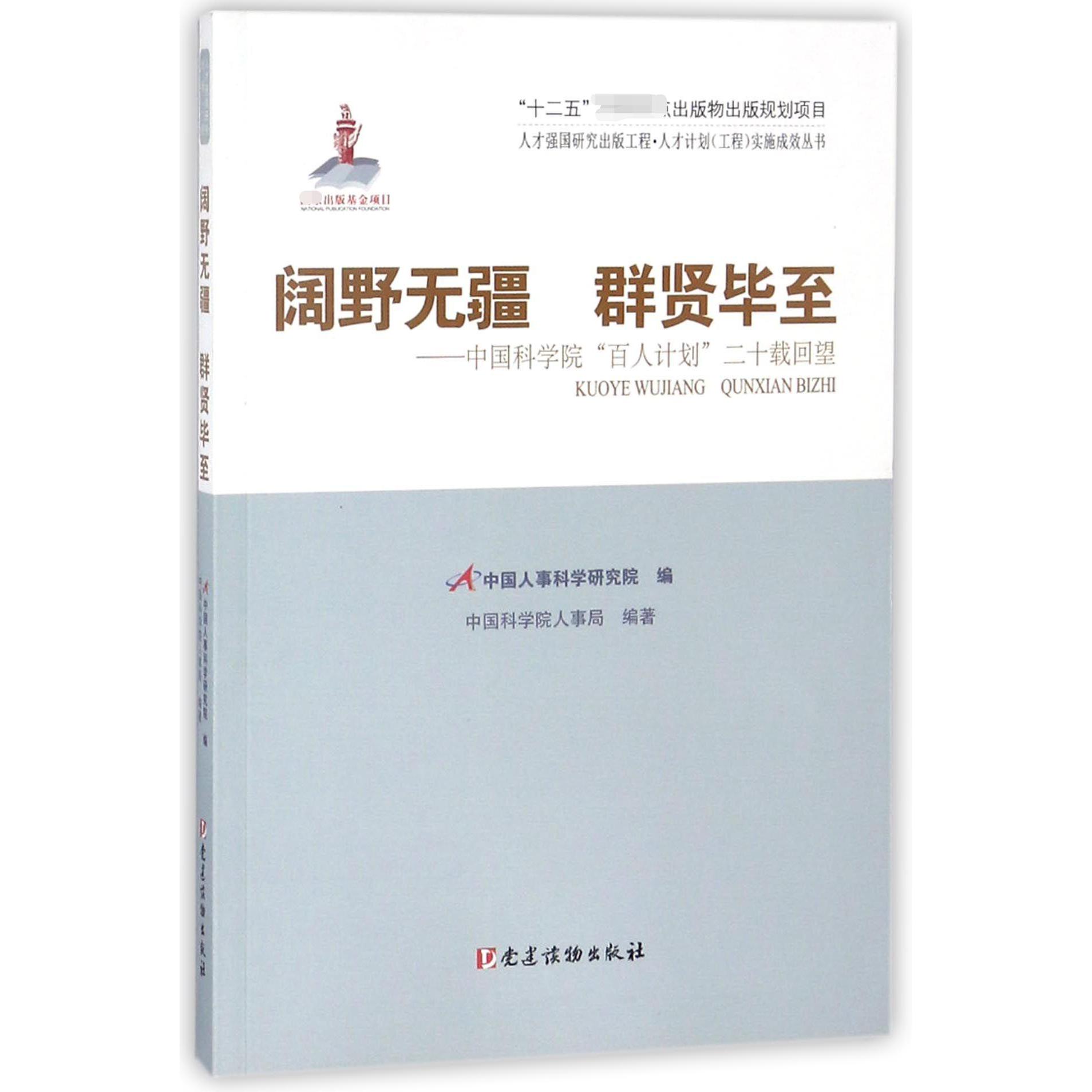 阔野无疆群贤毕至--中国科学院百人计划二十载回望/人才计划工程实施成效丛书